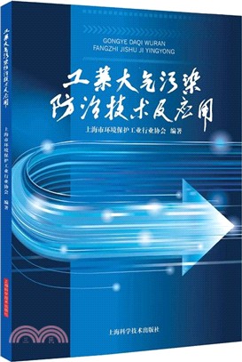 工業大氣污染防治技術及應用（簡體書）