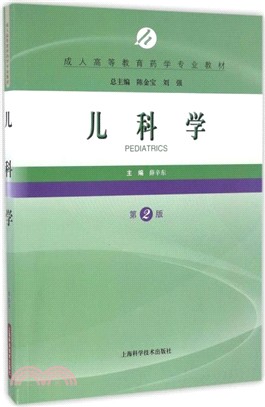 兒科學(第二版)（簡體書）