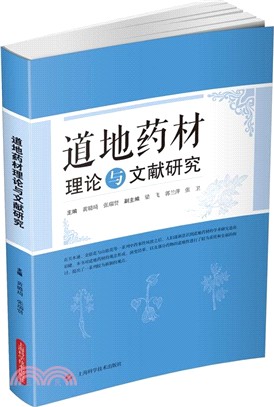 道地藥材理論與文獻研究（簡體書）