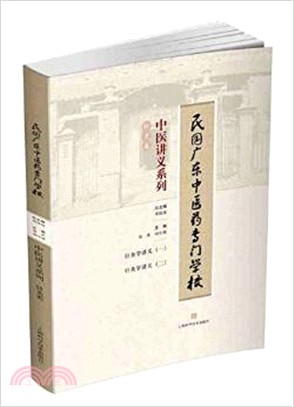 民國廣東中醫藥專門學校中醫講義系列‧針灸類（簡體書）