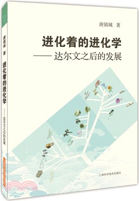 進化著的進化學：達爾文之後的發展（簡體書）