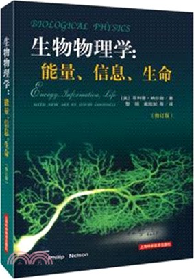 生物物理學：能量、資訊、生命(修訂版)（簡體書）