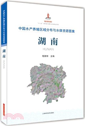 中國水產養殖區域分佈與水體資源圖集：湖南（簡體書）