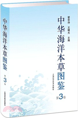 中華海洋本草圖鑒 第3卷（簡體書）