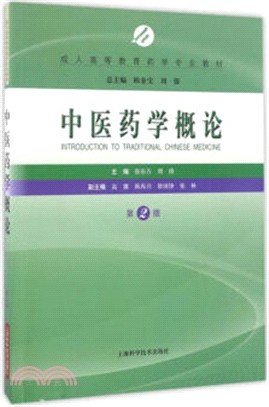 中醫藥學概論(第二版)（簡體書）