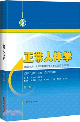 正常人體學(第二版)（簡體書）