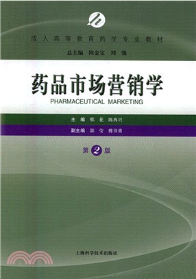藥品市場行銷學(第二版)（簡體書）