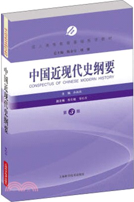 中國近現代史綱要(第3版)（簡體書）