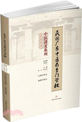 民國廣東中醫藥專門學校中醫講義系列‧生理病理類（簡體書）