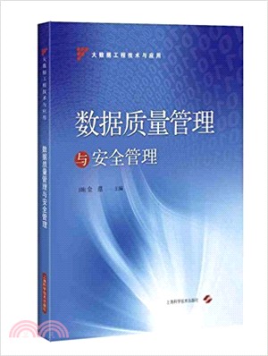 資料品質管理與安全管理（簡體書）