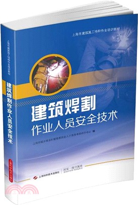 建築焊割作業人員安全技術（簡體書）