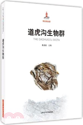 道虎溝生物群（簡體書）