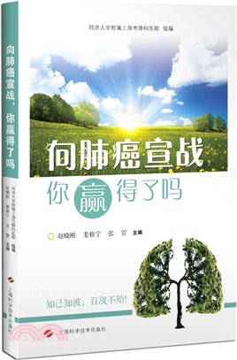 向肺癌宣戰，你贏得了嗎（簡體書）