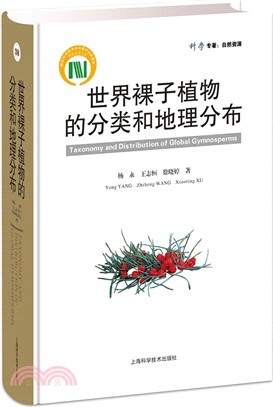 世界裸子植物的分類和地理分佈（簡體書）