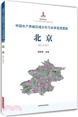 中國水產養殖區域分佈與水體資源圖集‧北京（簡體書）