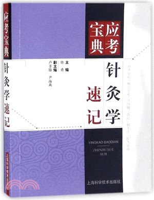 應考寶典．針灸學速記（簡體書）