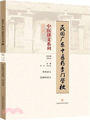 民國廣東中醫藥專門學校中醫講義系列．外科類（簡體書）