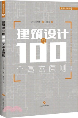 建築設計的100個基本原則（簡體書）