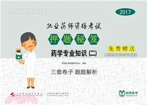 2017執業藥師資格考試押題秘笈藥學專業知識二（簡體書）