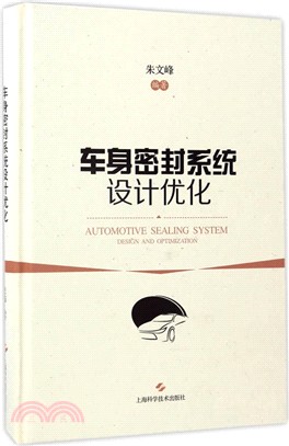 車身密封系統設計優化（簡體書）