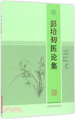 彭培初醫論集（簡體書）