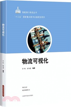 物流可視化（簡體書）