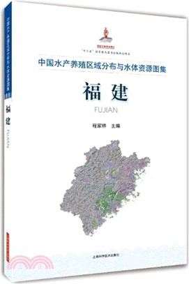 中國水產養殖區域分佈與水體資源圖集：福建（簡體書）