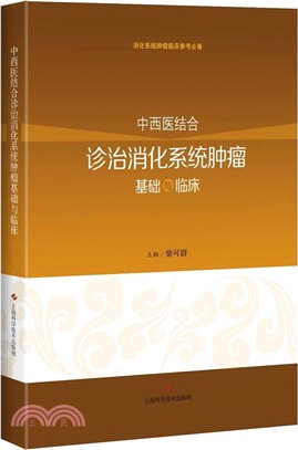 中西醫結合診治消化系統腫瘤基礎與臨床（簡體書）