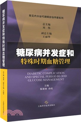 糖尿病併發症和特殊時期血糖管理（簡體書）