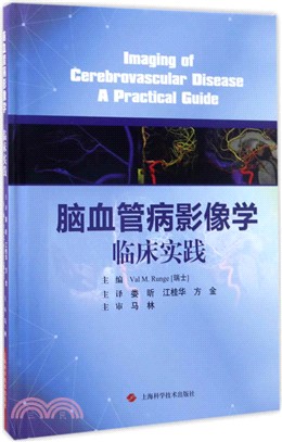 腦血管病影像學臨床實踐（簡體書）