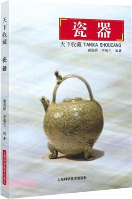 天下收藏：瓷器（簡體書）