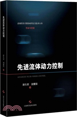 先進流體動力控制（簡體書）