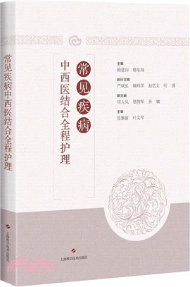 常見疾病中西醫結合全程護理（簡體書）