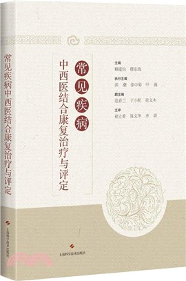 常見疾病中西醫結合康復治療與評定（簡體書）