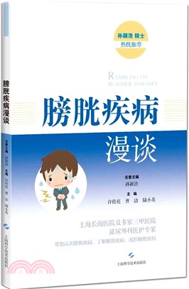 膀胱疾病漫談（簡體書）