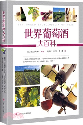 世界葡萄酒大百科（簡體書）