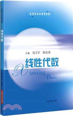 線性代數（簡體書）