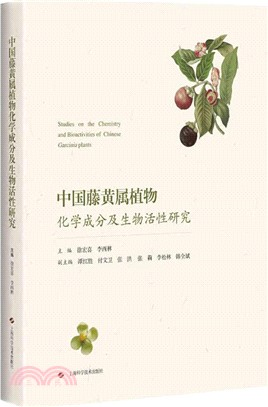 中國藤黃屬植物化學成分及生物活性研究（簡體書）