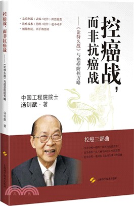 控癌戰，而非抗癌戰：《論持久戰》與癌症防控方略（簡體書）