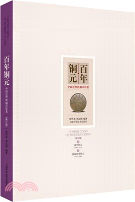 百年銅元：中國近代機制幣珍賞(修訂版)（簡體書）