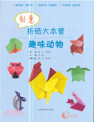 創意折紙大本營：趣味動物（簡體書）