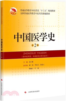 中國醫學史(第二版)（簡體書）