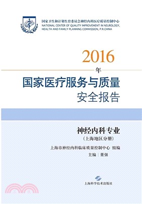 2016年國家醫療服務與質量安全報告：神經內科專業(上海地區分冊)（簡體書）