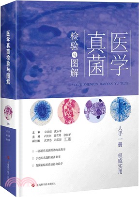 醫學真菌檢驗與圖解（簡體書）