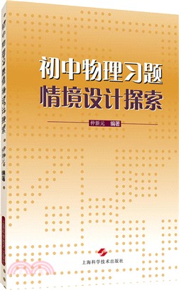 初中物理習題情境設計探索（簡體書）