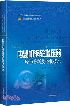 內燃機渦輪增壓器噪聲分析及控制技術 （簡體書）