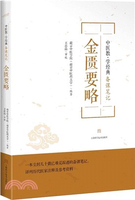 金匱要略（簡體書）