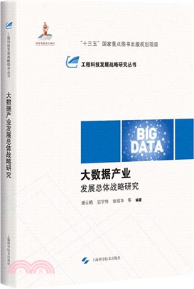 大數據產業發展總體戰略研究（簡體書）