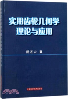 實用齒輪幾何學理論與應用（簡體書）