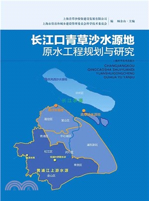 長江口青草沙水源地原水工程規劃與研究（簡體書）